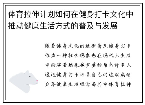 体育拉伸计划如何在健身打卡文化中推动健康生活方式的普及与发展