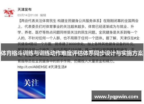 体育格斗训练与训练动作难度评估体系同步设计与实施方案