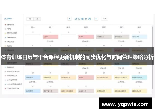 体育训练日历与平台课程更新机制的同步优化与时间管理策略分析