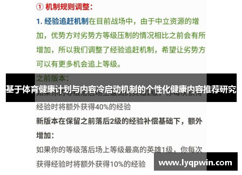 基于体育健康计划与内容冷启动机制的个性化健康内容推荐研究