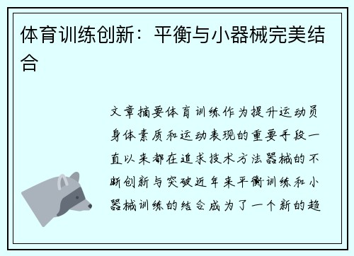 体育训练创新：平衡与小器械完美结合