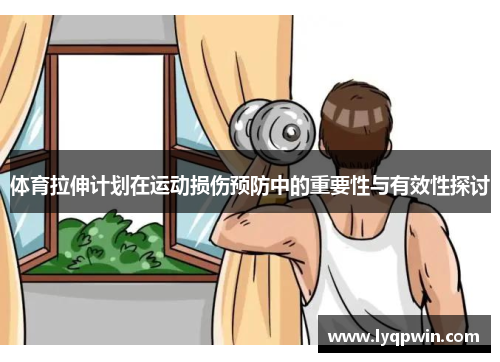 体育拉伸计划在运动损伤预防中的重要性与有效性探讨