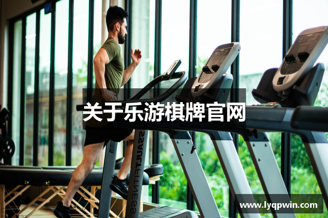 乐游棋牌官方平台｜真人对战天天送金币